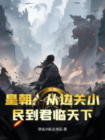 皇朝：从边关小民到君临天下