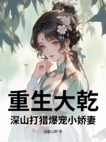 重生大乾：深山打猎爆宠小娇妻