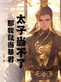 太子当不了，那我就当暴君