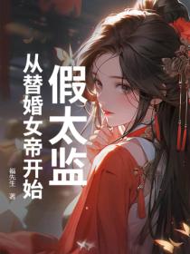 史上最强九千岁,从替婚女帝开始