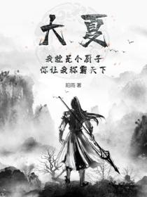 大夏：我就是个厨子，你让我称霸天下？