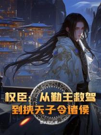 权臣：从勤王救驾，到挟天子令诸侯