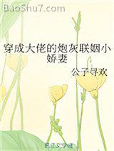 穿成大佬的炮灰联姻小娇妻