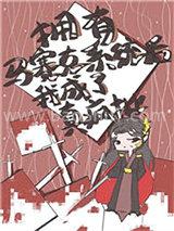 拥有马赛克系统后奇怪的人设增加了