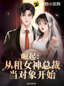 崛起:从租女神总裁当对象开始
