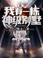 末世:我有一栋神级别墅