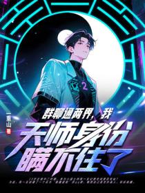 群聊通两界，我天师身份瞒不住了