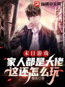 末日游戏:家人都是大佬,这还怎么玩