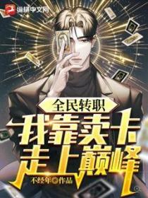 全民转职:我靠卖卡走上巅峰!