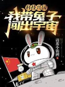 科技兴国:我带兔子闯出宇宙