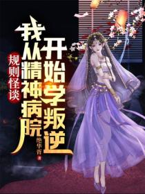 规则怪谈:我从精神病院开始学叛逆