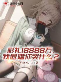 彩礼18888万,我退婚你哭什么?