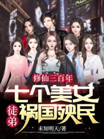 修仙三百年:七个美女徒弟祸国殃民