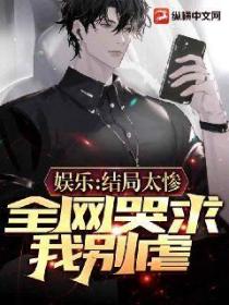 娱乐:结局太惨,全网哭求我别虐