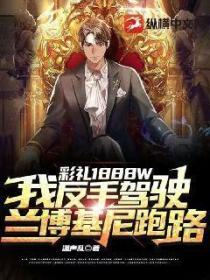 彩礼1888W,我反手驾驶兰博基尼跑路!