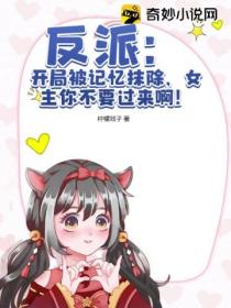 反派:开局被记忆抹除,女主你不要过来啊!