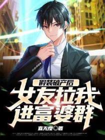 假装破产后,女友拉我进富婆群