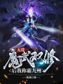 无敌：魔武双修后我称霸九州