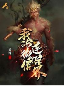 我的微信连异界