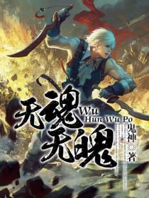 无魂无魄