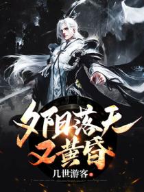 夕阳落天又黄昏