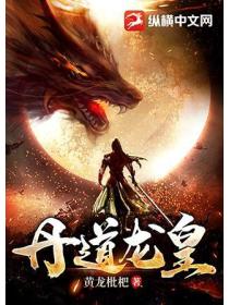 丹道龙皇