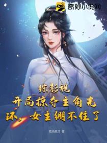 综影视：开局掠夺主角光环，女主绷不住了！