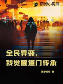 全民异变,我觉醒道门传承