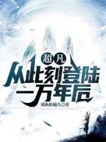 超凡:从此刻登陆一万年后