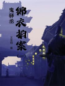 锦衣拍案(一):鬼驿丞