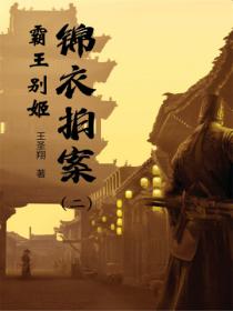 锦衣拍案(二):霸王别姬