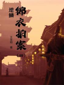 锦衣拍案(四):逆鳞