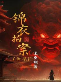 锦衣拍案(全集)