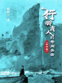 行脚商人的奇闻异录(全四卷)