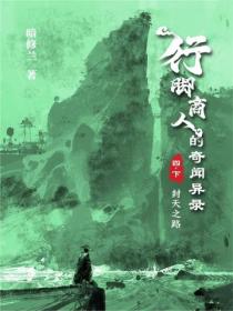 行脚商人的奇闻异录(卷四):封天之路(下)