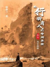 行脚商人的奇闻异录(卷三):远古隐秘(下)