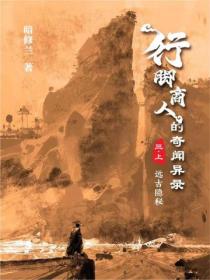 行脚商人的奇闻异录(卷三):远古隐秘(上)