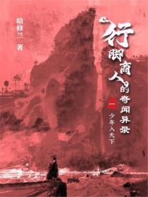 行脚商人的奇闻异录(卷一):少年入天下
