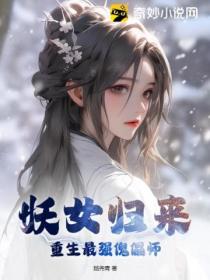 妖女归来：重生最强傀儡师