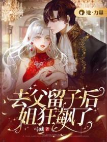 去父留子后,姐狂飙了