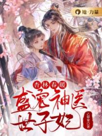 杏林春暖:盛宠神医世子妃