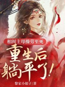 相阀主母操劳至死,重生后躺平了!