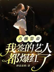 直播算命:我签的艺人都爆红了