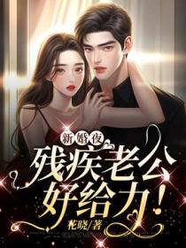 新婚夜,残疾老公好给力!