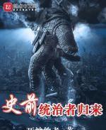 史前统治者归来