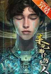 仿生人男友加载中