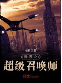 跨界之超级召唤师