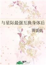 与星际最强互换身体后