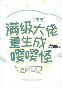 满级大佬重生成嘤嘤怪