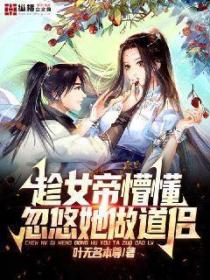 趁女帝懵懂,忽悠她做道侣